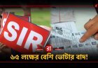 SIR চূড়ান্ত ভোটার তালিকা: পশ্চিমবঙ্গে এক ধাক্কায় ৬৫ লক্ষের বেশি ভোটারের নাম বাদ, জেলাভিত্তিক চাঞ্চল্যকর তথ্য প্রকাশ