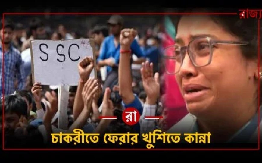 সামনেই ভোট,তার আগেই চাকরি ফিরে পাওয়ার খুশিতে কেঁদে ফেললেন চাকরি হারা শিক্ষিকারা