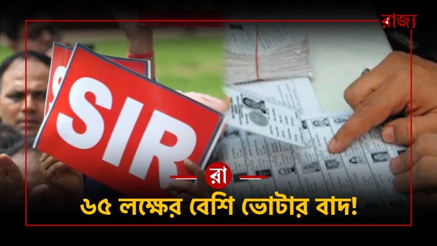 SIR চূড়ান্ত ভোটার তালিকা: পশ্চিমবঙ্গে এক ধাক্কায় ৬৫ লক্ষের বেশি ভোটারের নাম বাদ, জেলাভিত্তিক চাঞ্চল্যকর তথ্য প্রকাশ