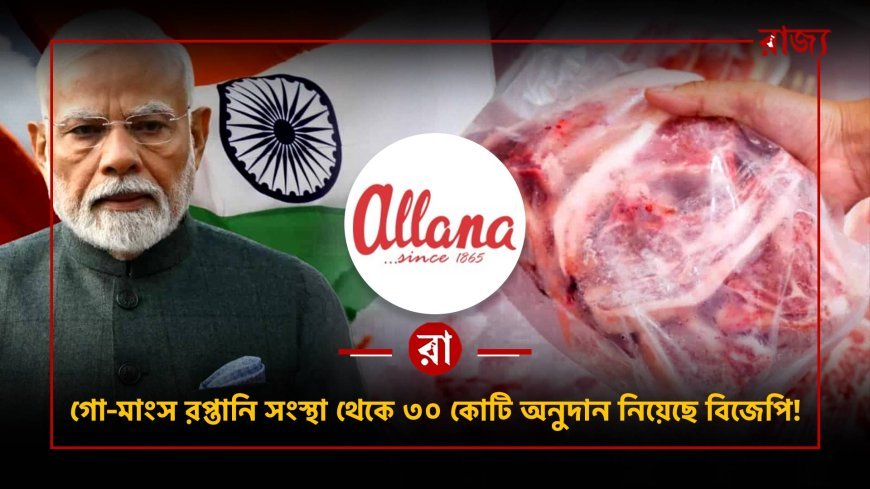 গো-মাংস রপ্তানিকারক সংস্থা থেকে ৩০ কোটি অনুদান! বিজেপির দ্বিচারিতা প্রকাশ্যে