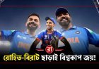রোহিত-কোহলি ছাড়াই ভারতের বিশ্বকাপ জয়! ২০২৬ ICC World Cup-এ নতুন প্রজন্মের ঐতিহাসিক উত্থান