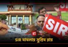 দরকারে ভিন রাজ্য থেকে আধিকারিক এনে SIR শুনানি সম্পন্ন করার নির্দেশ দিলো সুপ্রিম কোর্ট