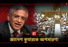 বড় প্রশ্ন! সংসদ কি পারবে জ্ঞানেশ কুমারকে সরাতে? সংবিধানের কঠিন বাস্তব