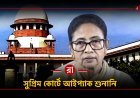আইপ্যাক-কাণ্ডে সুপ্রিম কোর্টে বড় শুনানি-ইডি বনাম পশ্চিমবঙ্গ সংঘাতে কী বলল আদালত
