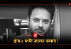 কীভাবে মৃত্যু হলো রাহুল অরুণোদয় বন্দ্যোপাধ্যায়ের? তালসারির সমুদ্রে শুটিং চলাকালীন মর্মান্তিক দুর্ঘটনার সম্পূর্ণ বিবরণ