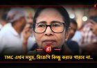 "বিজেপি যদি দিতে আসে নোট, দেবেন না ভোট, বাঁধুন জোট" বিষ্ণুপুর সভা থেকে মুখ্যমন্ত্রীর হুংকার