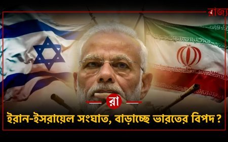 ইরান–ইসরায়েল সংঘাত বাড়লে ভারতের কী হবে? জ্বালানি, অর্থনীতি ও কূটনীতিতে বড় ঝুঁকি