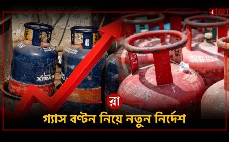 LPG Crisis : গ্যাস সংকটের আশঙ্কা: আগে LPG, পরে শিল্প—নতুন বণ্টন নীতি ঘোষণা