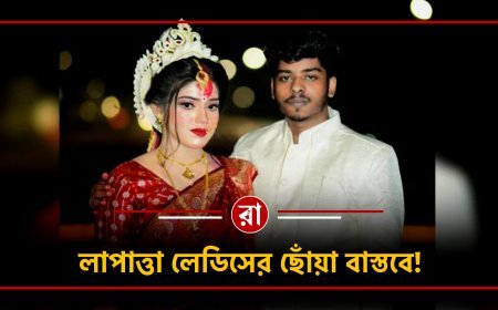 ভালোবাসার টানে বাংলাদেশ থেকে কলকাতা! মনে করাবে Laapataa Ladies-এর গল্প