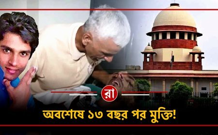 হরিশ রানা মামলায় ঐতিহাসিক রায়: স্বেচ্ছামৃত্যুতে অনুমতি দিল সুপ্রিম কোর্ট