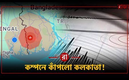 ২৪ ঘণ্টার মধ্যে ফের ভূমিকম্প! উত্তরবঙ্গের পর কলকাতাসহ একাধিক জেলায় ভয়ংকর কম্পন—কেন বারবার ভূমিকম্প? ক্ষয়ক্ষতির আশঙ্কা কতটা?