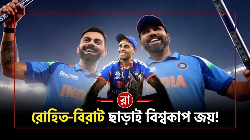 রোহিত-কোহলি ছাড়াই ভারতের বিশ্বকাপ জয়! ২০২৬ ICC World Cup-এ নতুন প্রজন্মের ঐতিহাসিক উত্থান