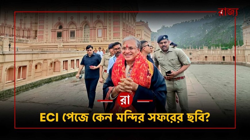 ECI ফেসবুক পেজে  দক্ষিণেশ্বর মন্দিরে পুজোর ছবি! জ্ঞানেশ কুমারের সফর ঘিরে নিরপেক্ষতা নিয়ে বিতর্ক