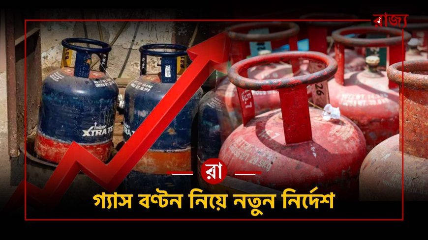 LPG Crisis : গ্যাস সংকটের আশঙ্কা: আগে LPG, পরে শিল্প—নতুন বণ্টন নীতি ঘোষণা
