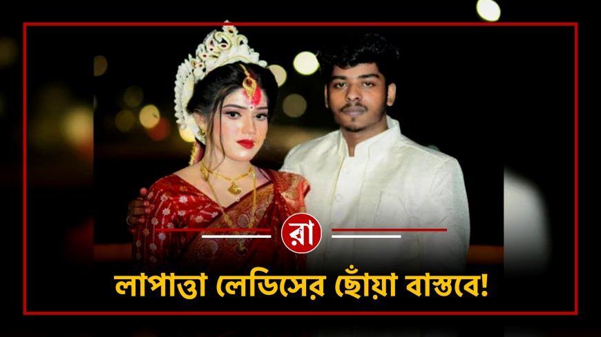 ভালোবাসার টানে বাংলাদেশ থেকে কলকাতা! মনে করাবে Laapataa Ladies-এর গল্প