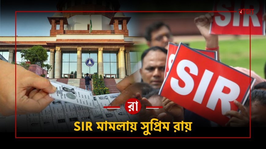 দরকারে ভিন রাজ্য থেকে আধিকারিক এনে SIR শুনানি সম্পন্ন করার নির্দেশ দিলো সুপ্রিম কোর্ট