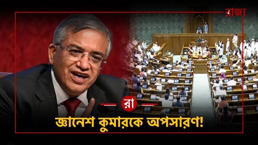 বড় প্রশ্ন! সংসদ কি পারবে জ্ঞানেশ কুমারকে সরাতে? সংবিধানের কঠিন বাস্তব