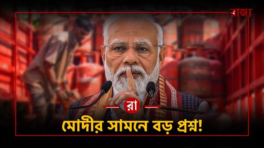 ব্রিগেডে ভিড়, দেশে গ্যাসের দামে আগুন-দায় এড়ানো কি সম্ভব মোদীর?