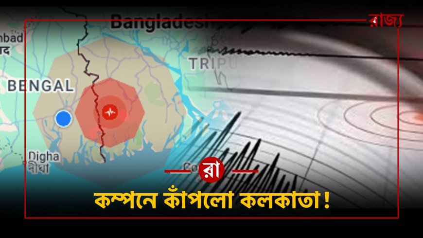 ২৪ ঘণ্টার মধ্যে ফের ভূমিকম্প! উত্তরবঙ্গের পর কলকাতাসহ একাধিক জেলায় ভয়ংকর কম্পন—কেন বারবার ভূমিকম্প? ক্ষয়ক্ষতির আশঙ্কা কতটা?