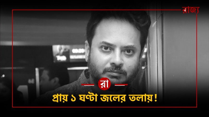 কীভাবে মৃত্যু হলো রাহুল অরুণোদয় বন্দ্যোপাধ্যায়ের? তালসারির সমুদ্রে শুটিং চলাকালীন মর্মান্তিক দুর্ঘটনার সম্পূর্ণ বিবরণ