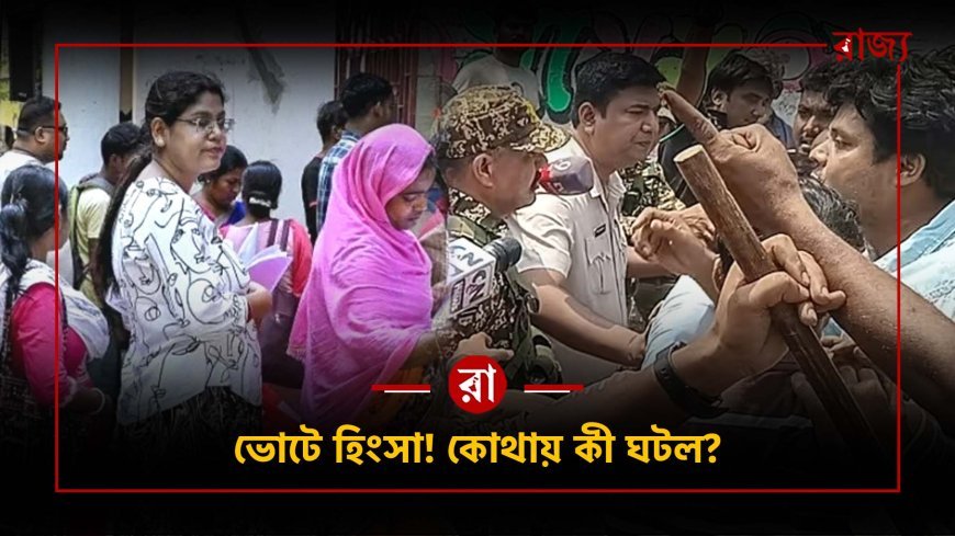 বুথ ছেড়ে লাঞ্চে ব্যস্ত ভোট কর্মীরা! প্রথম দফার ভোটে হামলা ও অনিয়মের অভিযোগে চাপে গণতন্ত্র
