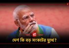 আবারও 'Work From Home'! কোনো অতিমারীর ইঙ্গিত?