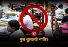 সরকারি কর্মচারীদের মতপ্রকাশে লাগাম? প্রশ্নের মুখে বিজেপি সরকার