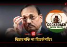 যুবসমাজকে আরশোলা মন্তব্যে ঝড়, এবার সামনে এলো বিচারপতির পুরনো ‘কালো ইতিহাস'