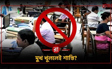 সরকারি কর্মচারীদের মতপ্রকাশে লাগাম? প্রশ্নের মুখে বিজেপি সরকার