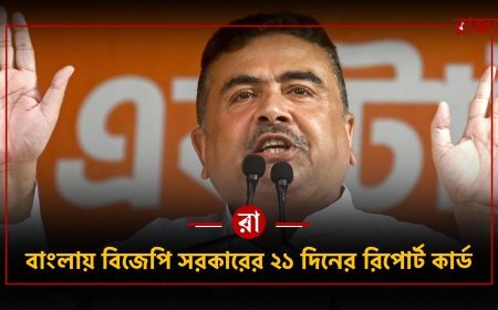 ২১ দিনেই বাংলায় “ডাবল ইঞ্জিন” না “ডাবল টেনশন”?