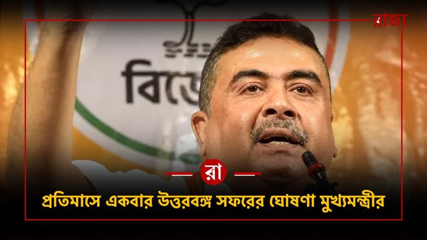 "ঘুরতে আসবো না কাজ করার জন্য আসবো" - উত্তরবঙ্গকে বার্তা মুখ্যমন্ত্রীর