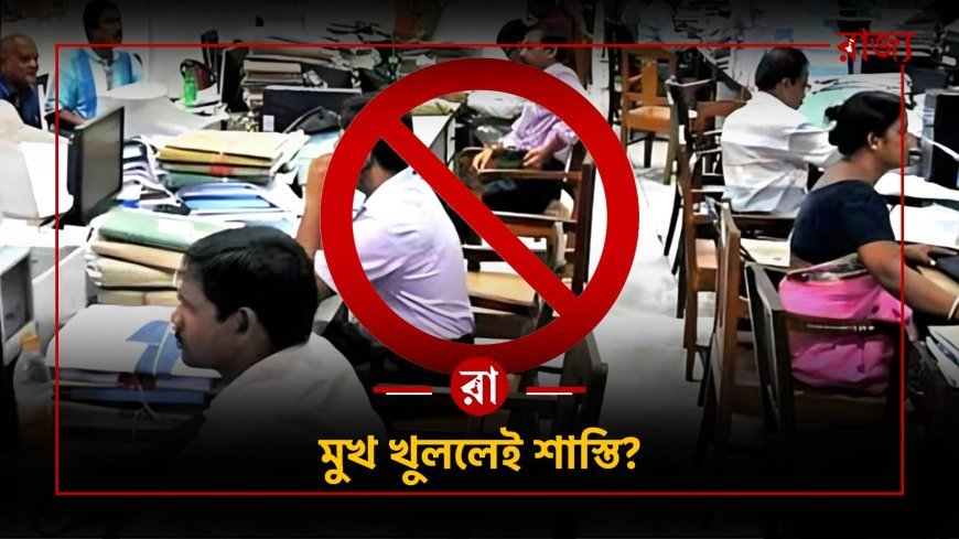 সরকারি কর্মচারীদের মতপ্রকাশে লাগাম? প্রশ্নের মুখে বিজেপি সরকার