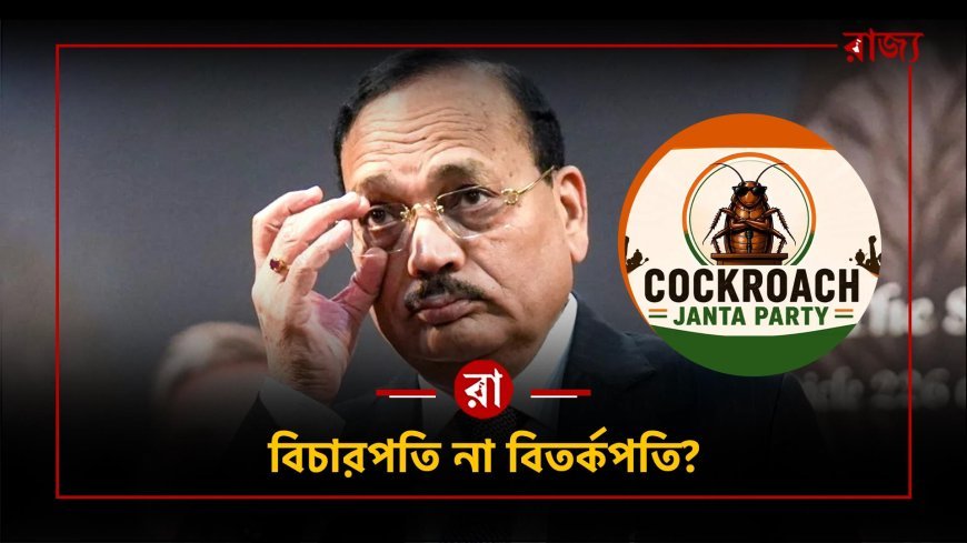 যুবসমাজকে আরশোলা মন্তব্যে ঝড়, এবার সামনে এলো বিচারপতির পুরনো ‘কালো ইতিহাস'