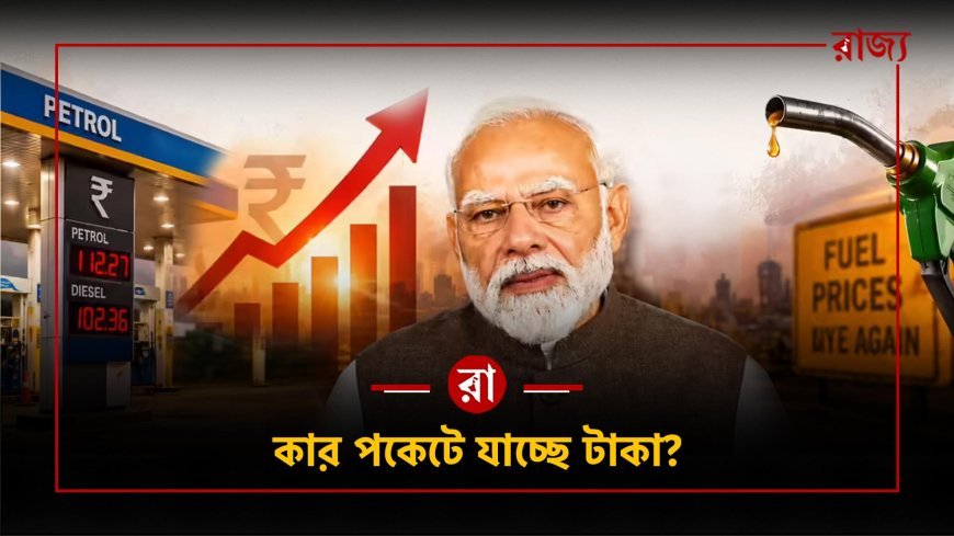আচ্ছে দিন নাকি মূল্যবৃদ্ধির দিন? তেলের দামে চাপে দেশ