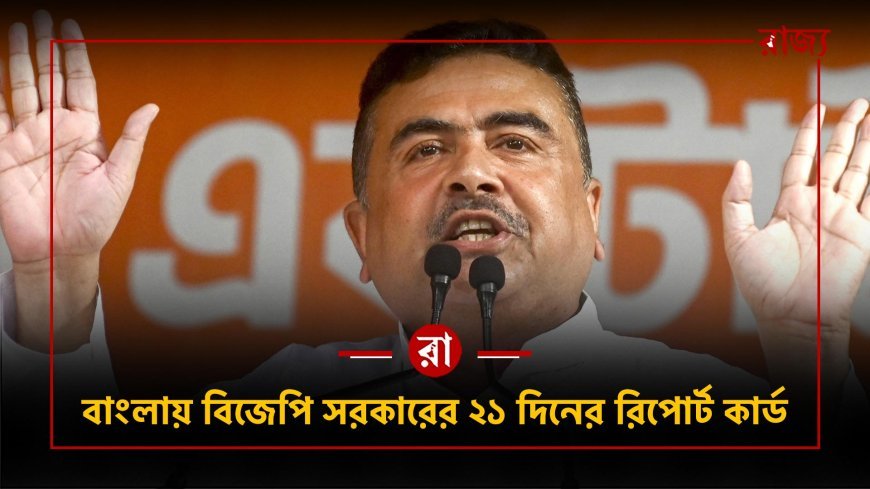 ২১ দিনেই বাংলায় “ডাবল ইঞ্জিন” না “ডাবল টেনশন”?