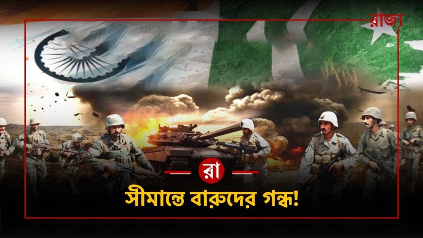 যুদ্ধের কাউন্টডাউন শুরু? ভারত-পাক উত্তেজনায় কাঁপছে দক্ষিণ এশিয়া!