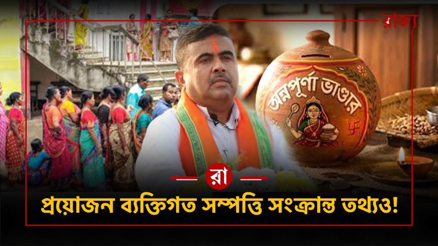 আধার-ব্যাঙ্ক নয়, এবার চাই জমি-গাড়ির হিসাবও! অন্নপূর্ণা যোজনার ফর্মে কী আছে?