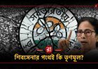 তৃণমূলে ভাঙন? সত্যিই কি নতুন দল গঠনের পথে বিদ্রোহীরা?