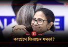 কংগ্রেসে ফিরছেন মমতা? তৃণমূলে কি শুরু হয়েছে 'ঘর ওয়াপসি'র কাউন্টডাউন!
