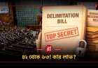 ডিলিমিটেশন বিল ফিরে আসছে: ৫০% আসন বৃদ্ধি হলে পশ্চিমবঙ্গ লাভবান হবে নাকি ক্ষতিগ্রস্ত?