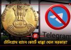 চুরি আটকাতে বাড়ি সিল! টেলিগ্রাম ব্যানে আদালতে চ্যালেঞ্জ কেন্দ্রকে