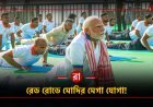 যোগা দিবসে দেশের নজর কলকাতায়! রেড রোডে কী হতে চলেছে আগামীকাল?
