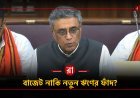 মধ্যবিত্তের মুখে হাসি, নাকি ভবিষ্যতের চিন্তা? বিজেপির প্রথম বাজেট নিয়ে জোর বিতর্ক