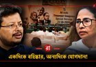 এক এক করে সবাই ওপারে! ঋতব্রত শিবিরে বাড়ছে ভিড়, তৃণমূল কার? লিস্ট দেখে মাথায় হাত কালীঘাটের!