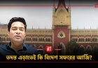 ৩০ জুন ভয়েস টেস্ট, এরই মধ্যে বিদেশ সফরের আর্জি! পালানোর কৌশল?