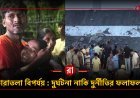 "বাবা বলেছিল, আমি বেঁচে আছি..." তারপর নিস্তব্ধ ফোন! তারাতলার ধ্বংসস্তূপে হারিয়ে যাওয়া জীবনের গল্প