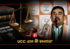 পশ্চিমবঙ্গে UCC চালু হলে কী কী বদলাবে? বিয়ে, তালাক, সম্পত্তি—সহজ ভাষায় সম্পূর্ণ ব্যাখ্যা