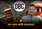 বিধানসভায় ওবিসি সংশোধনী বিল পাস, কিন্তু আসল চর্চা 'ঋতব্রত - তৃণমূল'-এর ওয়াকআউট নিয়েই!