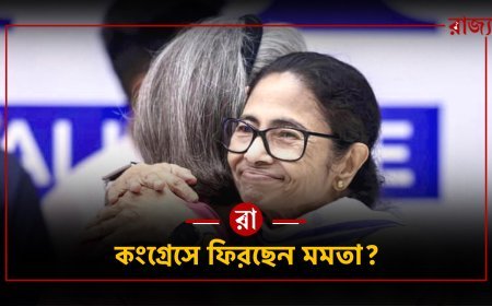 কংগ্রেসে ফিরছেন মমতা? তৃণমূলে কি শুরু হয়েছে 'ঘর ওয়াপসি'র কাউন্টডাউন!