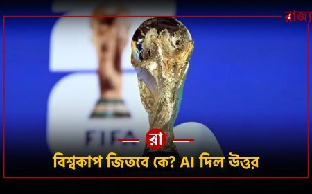 AI বলছে আর্জেন্টিনা নয়! এবারের বিশ্বকাপ জিততে পারে এই দল, চমকে দিচ্ছে সুপারকম্পিউটার